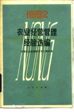 农业经管理经验选编  1982