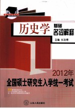 2012年全国硕士研究生统一入学考试  历史学基础名词解释