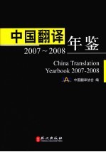 中国翻译年鉴  2007-2008