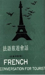 法语旅游会话 French conversation for tourist