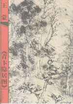 王蒙《青卞隐居图》