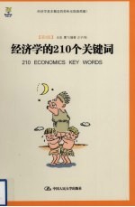 经济学的210个关键词