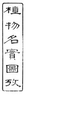 植物名实图考长编  卷之二十二