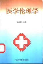 医学伦理学