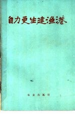 自力更生建渔港