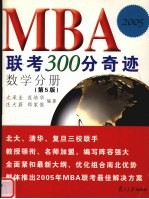 MBA联考300分奇迹  数学分册  第5版