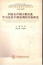 中国无声调少数民族学习汉语声调语调的实验研究