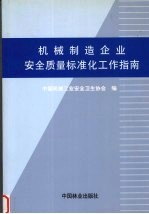 机械制造企业安全质量标准化工作指南