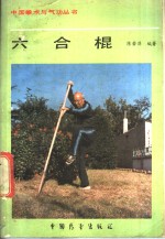 六合棍