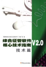 综合征管软件V2.0核心技术指南  技术篇