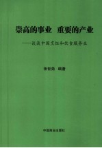 崇高的事业  重要的产业  谈谈中国烹饪和饮食服务业