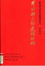 浙东抗战与敌后抗日根椐地史料丛书  第4卷  发动群众创建根据地