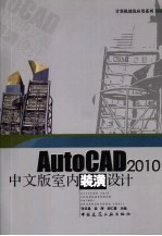 AutoCAD 2010室内装潢设计  中文版