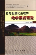 岩溶石漠化治理的地学模式研究