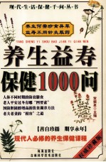 养生益寿保健1000问