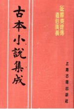 古本小说集成  征播奏捷传通俗演义