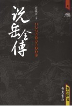 说岳全传  双色图文  上