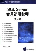 SQL Server实用简明教程  第3版