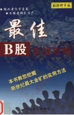 最佳B股实战攻略 教您挖掘新世纪中国最大金矿的实用方法