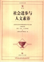 社会进步与人文素养  上海市社会科学界第四届学术年会文集  2006年度  哲学·历史·人文学科卷