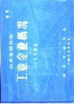 山东省烟台市工业企业概况  1984