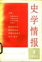 史学情报  1985年第1期  总第13期