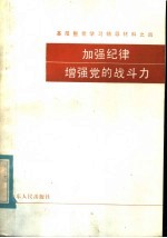 基层整党学习辅导教材之四  加强纪律增强党的战斗力