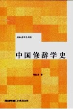 中国修辞学史