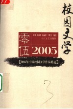 2005年中国校园文学作品精选