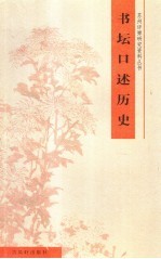 书坛口述历史