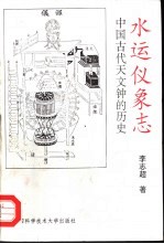 水运仪象志  中国古代天文钟的历史