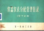 仪器仪表分配管理目录  1972年