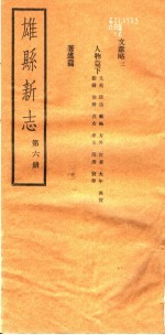 河北雄县新志  第6册