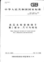 中华人民共和国国家标准  高压支柱瓷绝缘子  第2部分：尺寸与特性  GB/T8287.2-1999