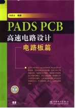 PADS PCB高速电路设计 电路板篇