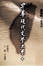 中华现代文学大系  2  台湾1989-2003  评论卷  2