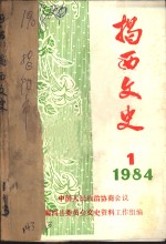 揭西文史  1  1984