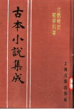 古本小说集成  北魏奇史闺孝烈传  下