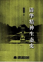 清华精神生态史