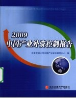 2009中国产业外资控制报告