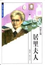 世界伟人传记丛书  居里夫人