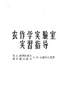 农作学实验室实习指导