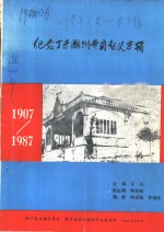 纪念丁未潮州黄冈起义专辑  1907-1987