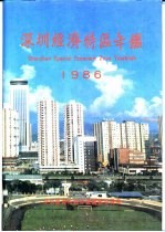 深圳经济特区年鉴  1986