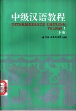 中级汉语教程  英文注释  上