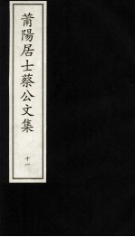 莆阳居士蔡公文集  11