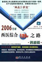 2006考研西医综合120分之路  跨越篇