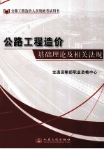 公路工程造价基础理论及相关法规  2012