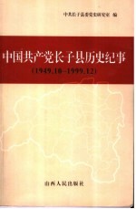 中国共产党长子县历史纪事  1949.10-1999.12