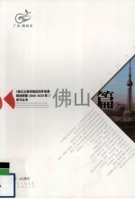 《珠江三角洲地区改革发展规划纲要（2008-2020年）》学习丛书  佛山篇